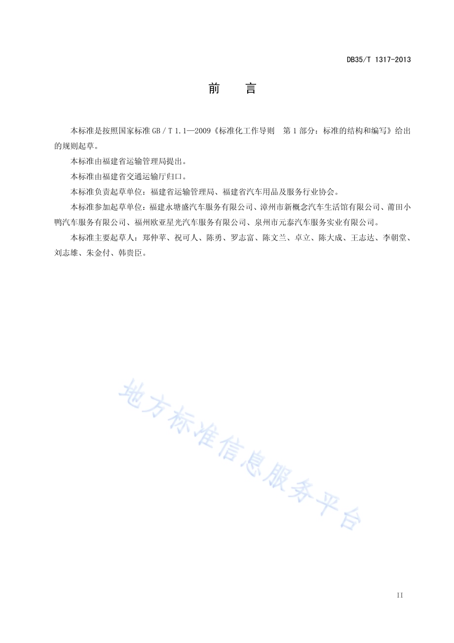 汽车美容装潢服务企业星级评定规范DB35／T 1317-2013.pdf_第5页