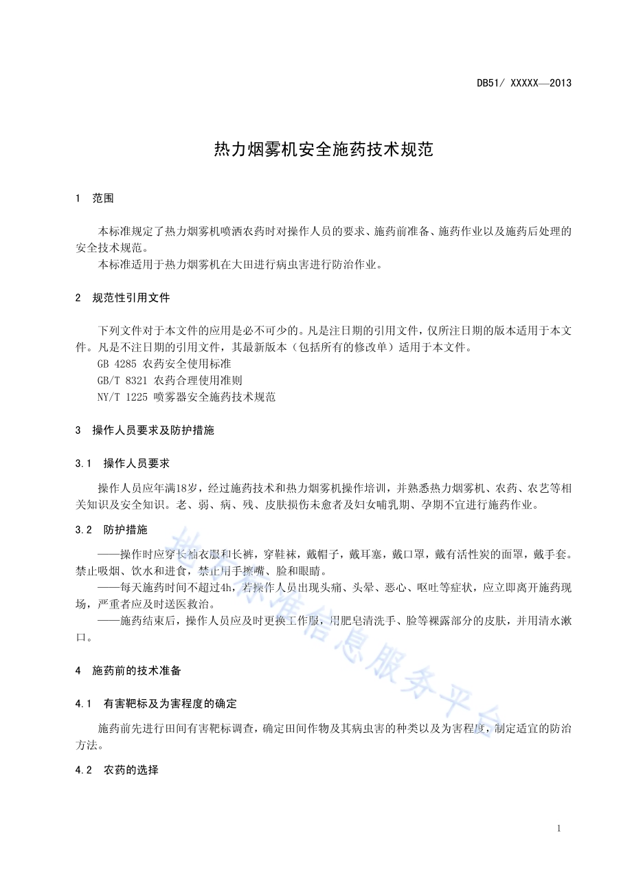 热力烟雾机安全施药技术规范DB51／T 1650-2013.pdf_第5页