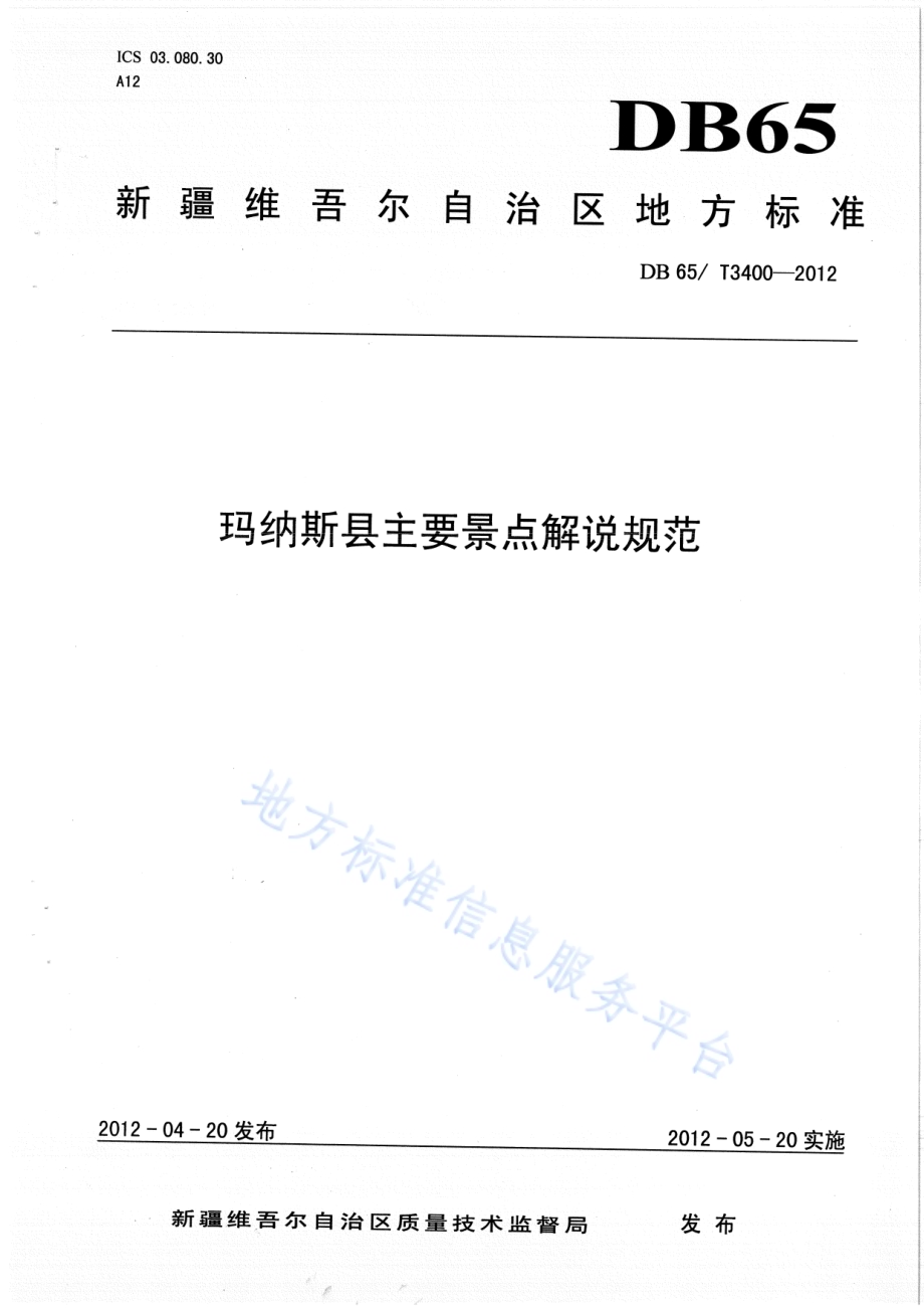 玛纳斯县主要景点解说规范DB65／T 3400-2012.pdf_第1页