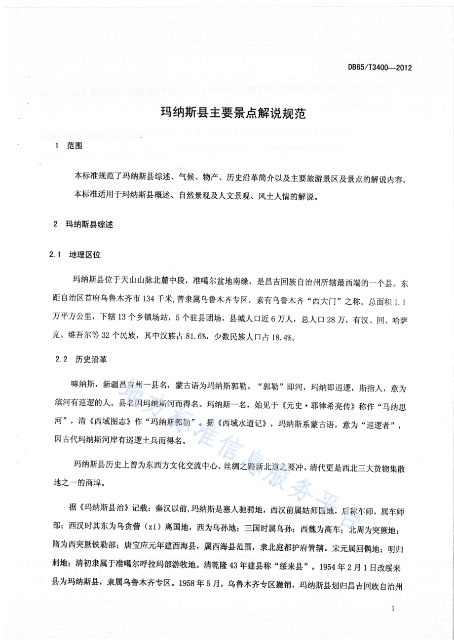 玛纳斯县主要景点解说规范DB65／T 3400-2012.pdf_第3页