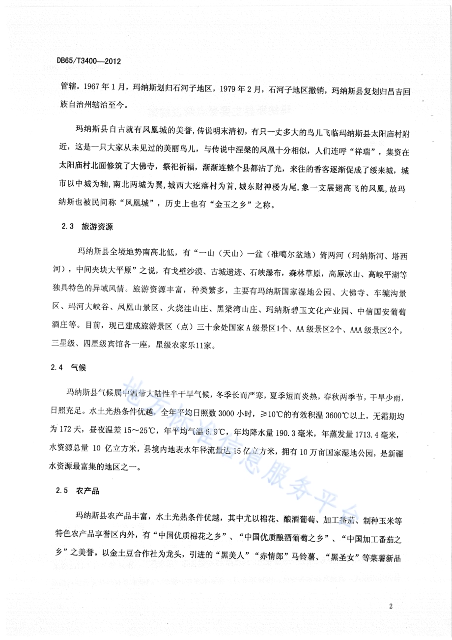 玛纳斯县主要景点解说规范DB65／T 3400-2012.pdf_第4页