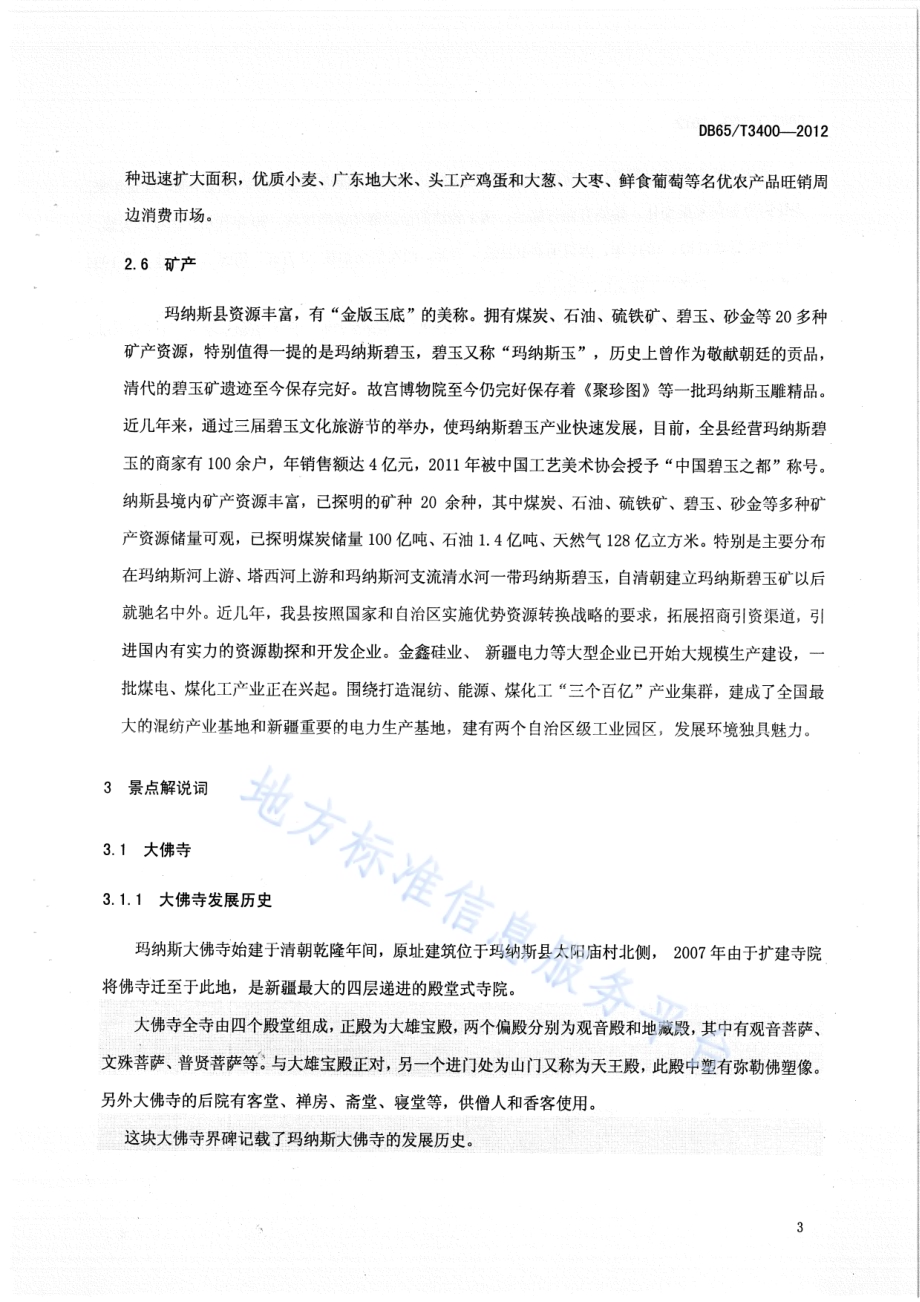 玛纳斯县主要景点解说规范DB65／T 3400-2012.pdf_第5页