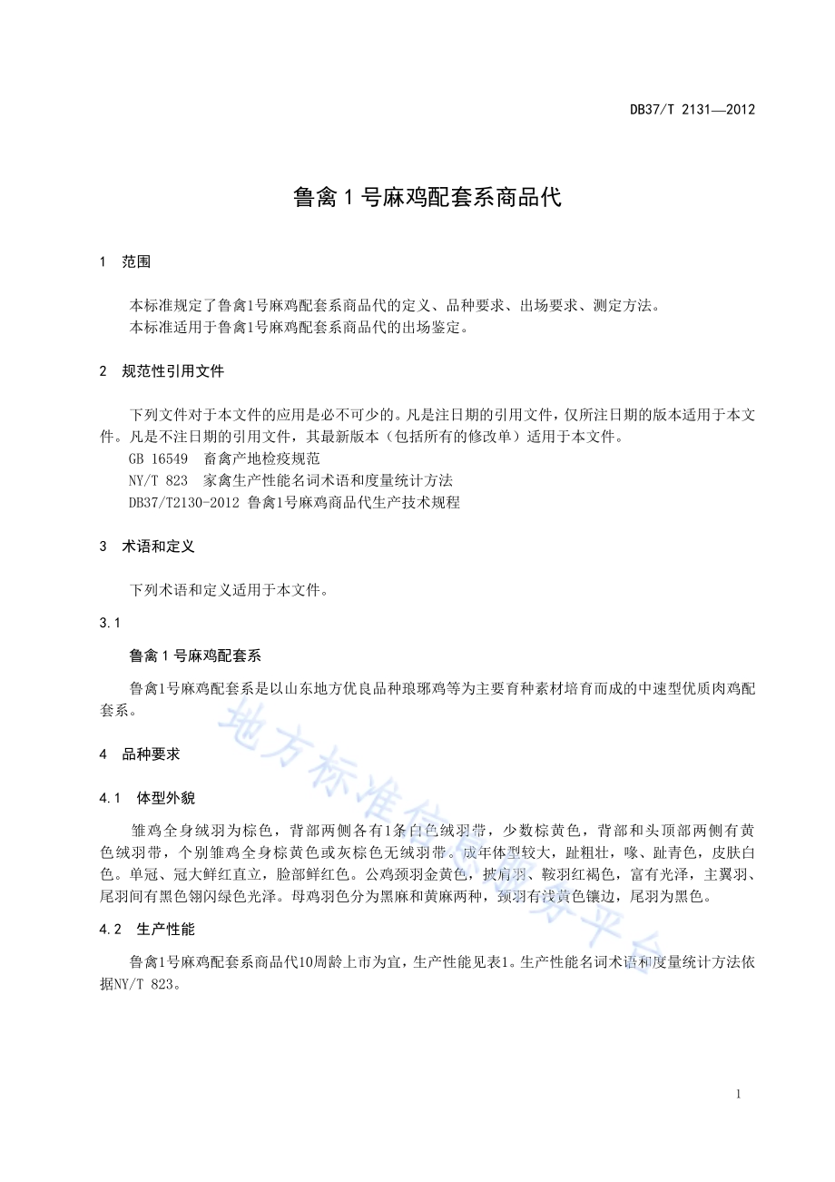 鲁禽1号麻鸡配套系商品代DB37／T 2131-2012.pdf_第3页