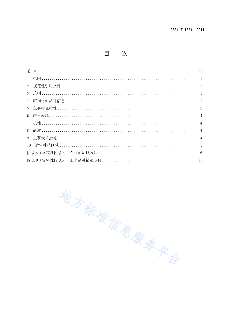 玉米品种描述规范DB51／T 1351-2011.pdf_第3页