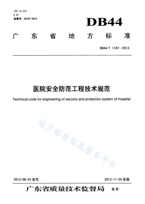 医院安全防范工程技术规范DB44／T 1167-2013.pdf