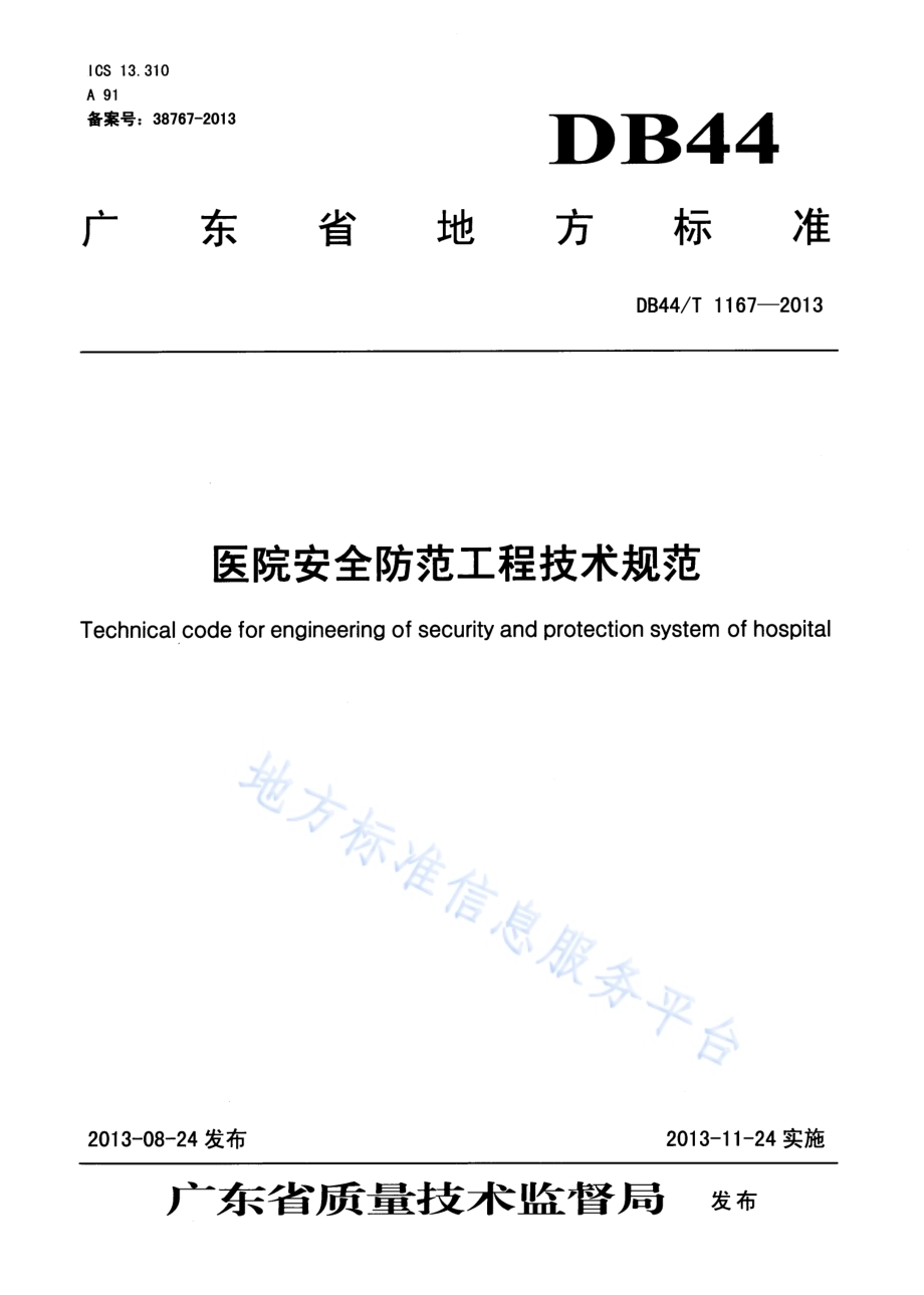 医院安全防范工程技术规范DB44／T 1167-2013.pdf_第1页