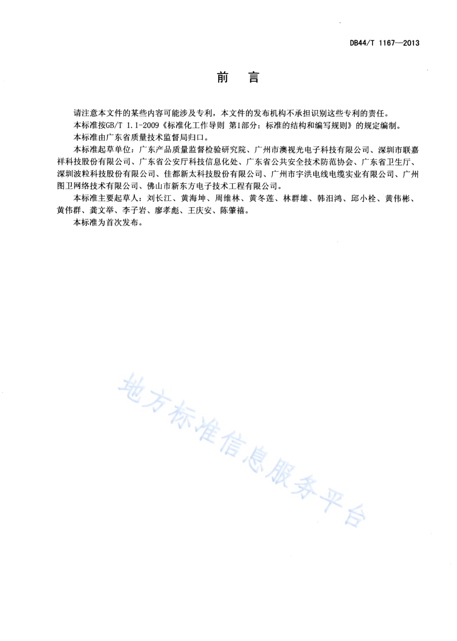 医院安全防范工程技术规范DB44／T 1167-2013.pdf_第2页