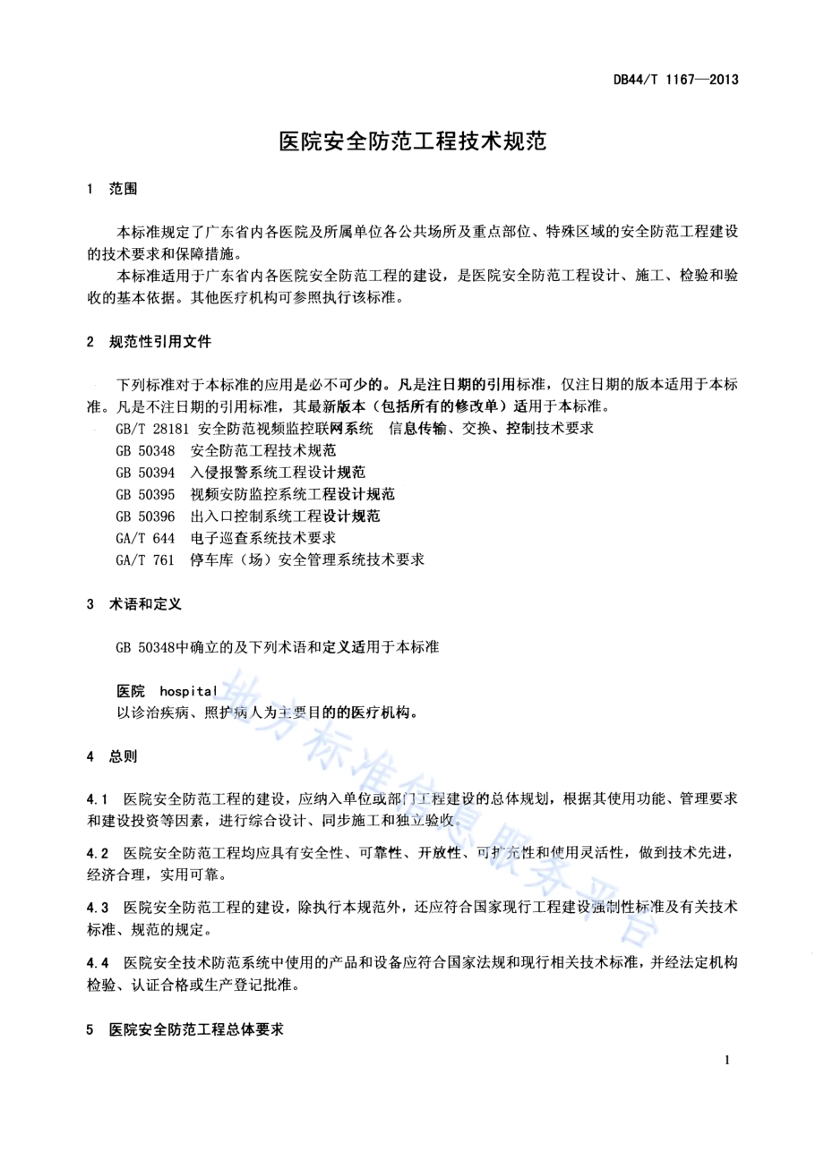 医院安全防范工程技术规范DB44／T 1167-2013.pdf_第3页
