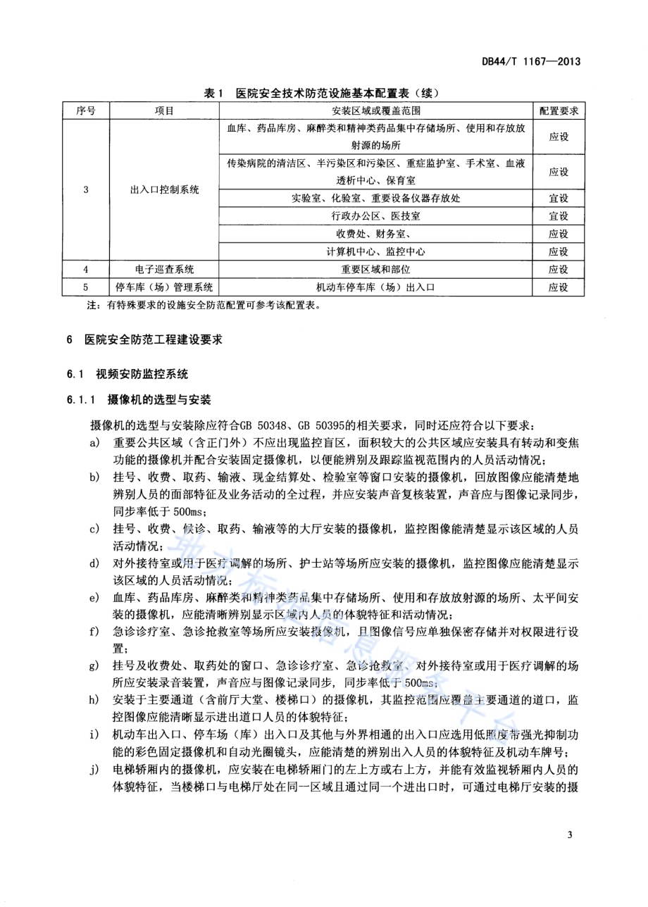 医院安全防范工程技术规范DB44／T 1167-2013.pdf_第5页