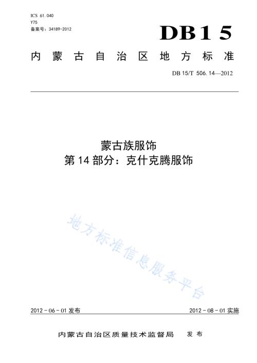 蒙古族服饰 第14部分 克什克腾服饰DB15／T 506.14-2012.pdf