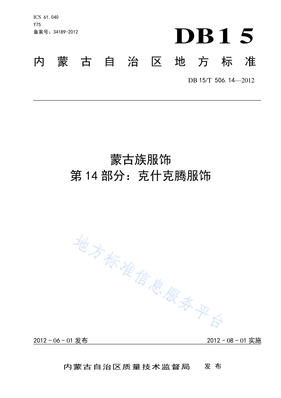 蒙古族服饰 第14部分 克什克腾服饰DB15／T 506.14-2012.pdf_第1页