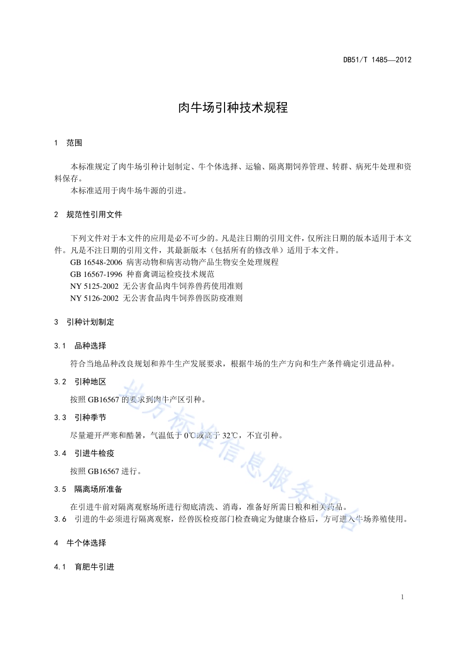 肉牛场引种技术规程DB51／T 1485-2012.pdf_第5页