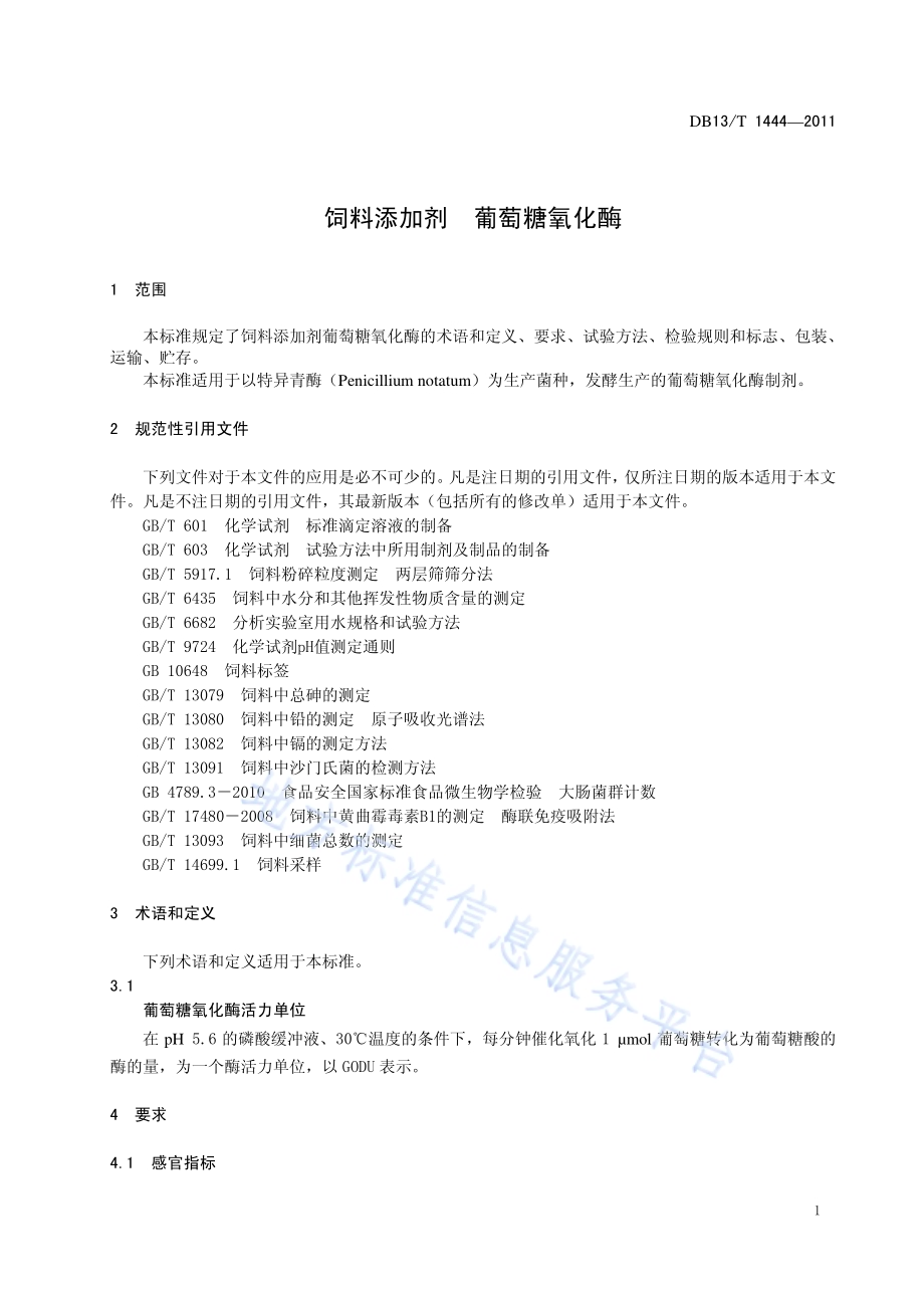 饲料添加剂 葡萄糖氧化酶DB13／T 1444-2011.pdf_第3页