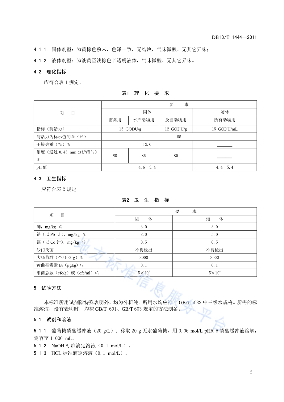 饲料添加剂 葡萄糖氧化酶DB13／T 1444-2011.pdf_第4页