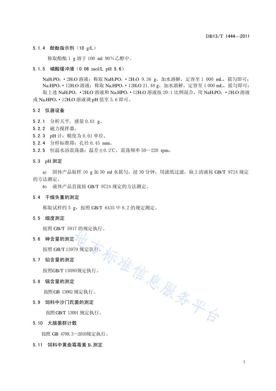 饲料添加剂 葡萄糖氧化酶DB13／T 1444-2011.pdf_第5页