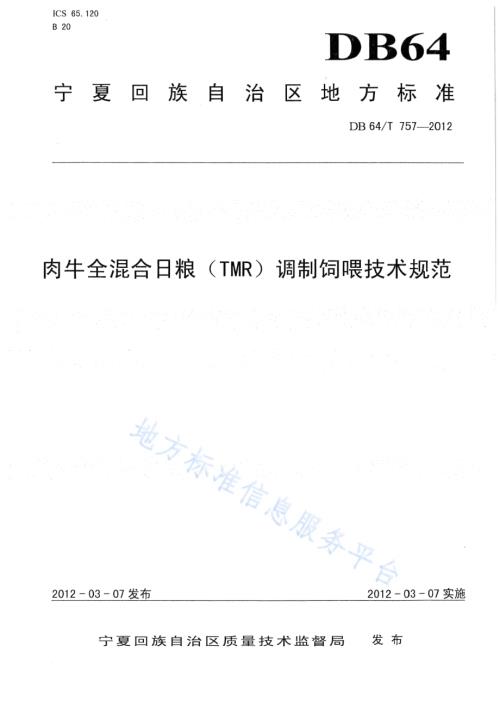肉牛全混合日粮（TMR）调制饲喂技术规范DB64／T 757-2012.pdf