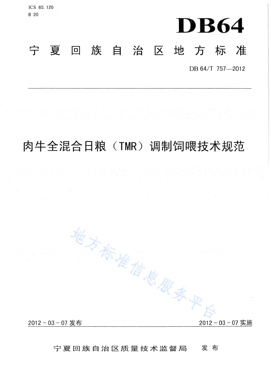 肉牛全混合日粮（TMR）调制饲喂技术规范DB64／T 757-2012.pdf_第1页