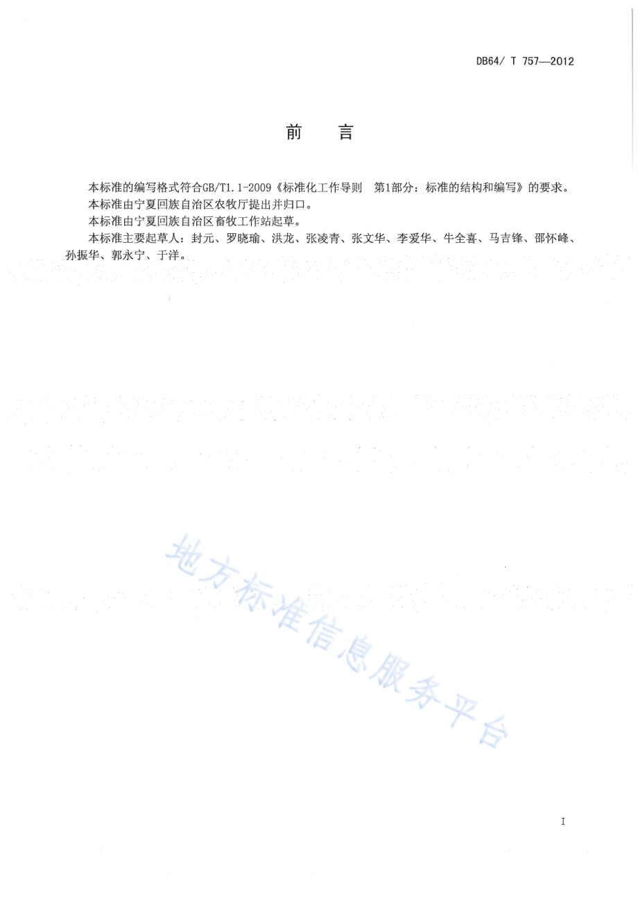 肉牛全混合日粮（TMR）调制饲喂技术规范DB64／T 757-2012.pdf_第3页