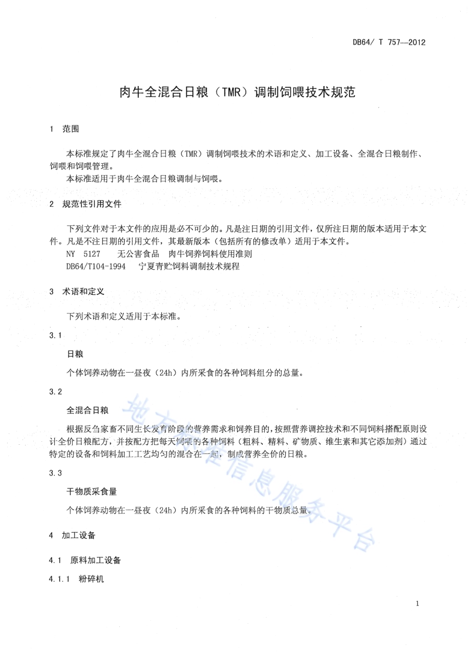 肉牛全混合日粮（TMR）调制饲喂技术规范DB64／T 757-2012.pdf_第5页