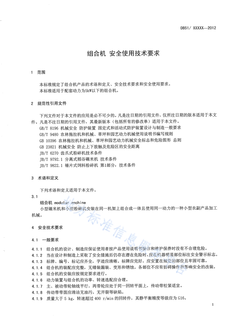 组合机 安全使用要求DB51／T 1540-2012.pdf_第5页