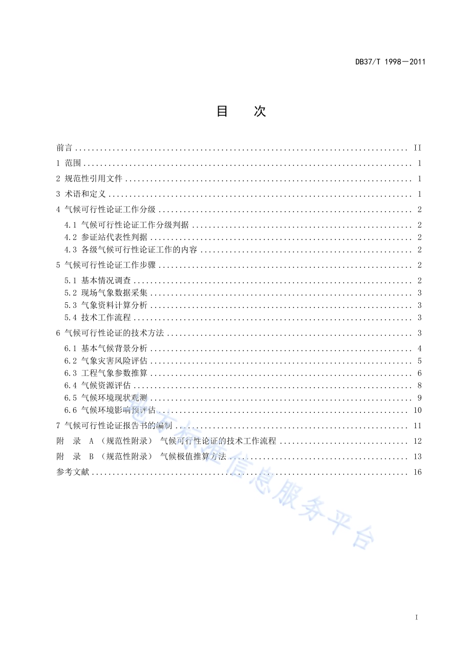 重大建设项目气候可行性论证技术规范 第1部分 青岛DB37／T 1998-2011.PDF_第2页