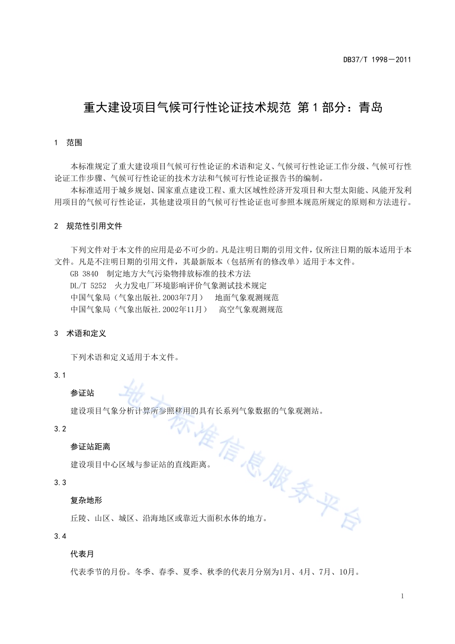 重大建设项目气候可行性论证技术规范 第1部分 青岛DB37／T 1998-2011.PDF_第4页