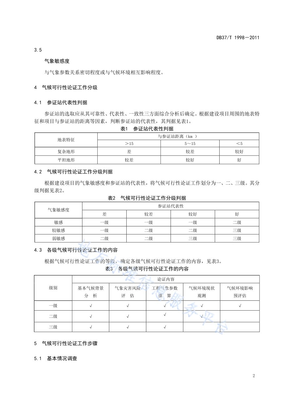 重大建设项目气候可行性论证技术规范 第1部分 青岛DB37／T 1998-2011.PDF_第5页