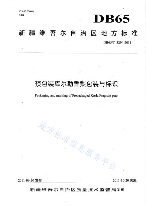 预包装库尔勒香梨包装与标识DB65／T 3294-2011.pdf