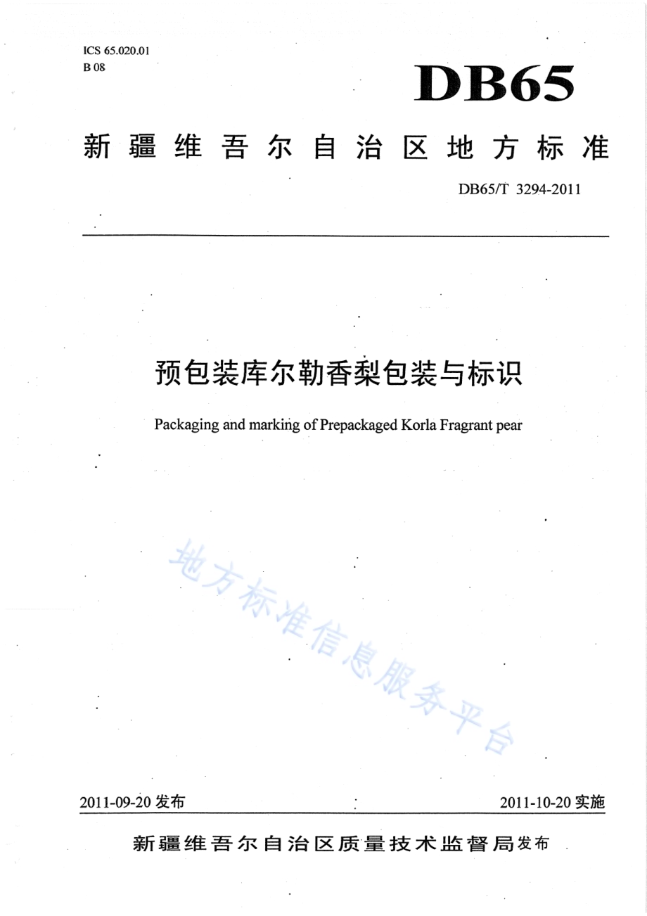预包装库尔勒香梨包装与标识DB65／T 3294-2011.pdf_第1页
