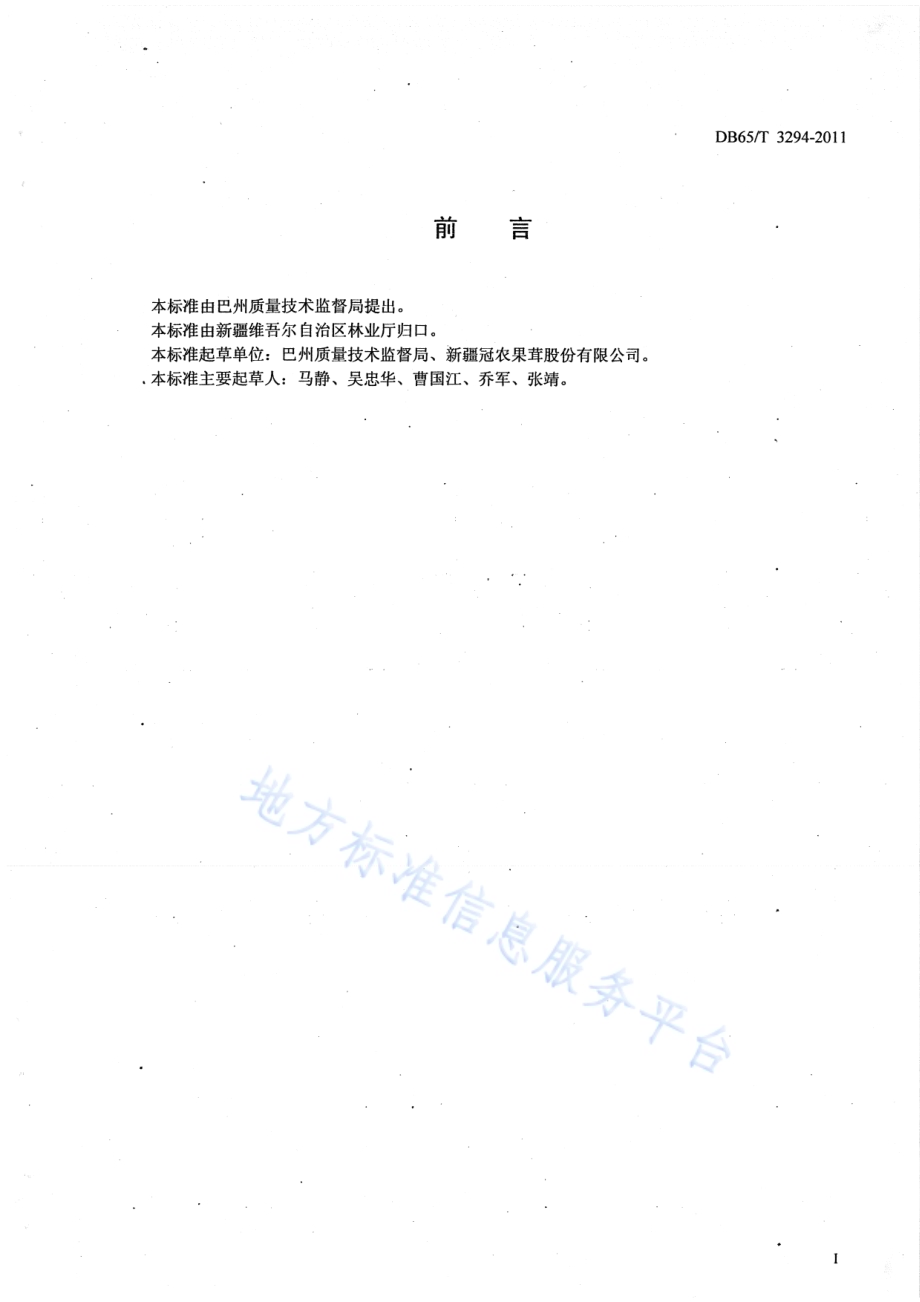预包装库尔勒香梨包装与标识DB65／T 3294-2011.pdf_第2页