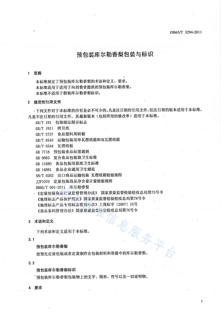 预包装库尔勒香梨包装与标识DB65／T 3294-2011.pdf_第3页