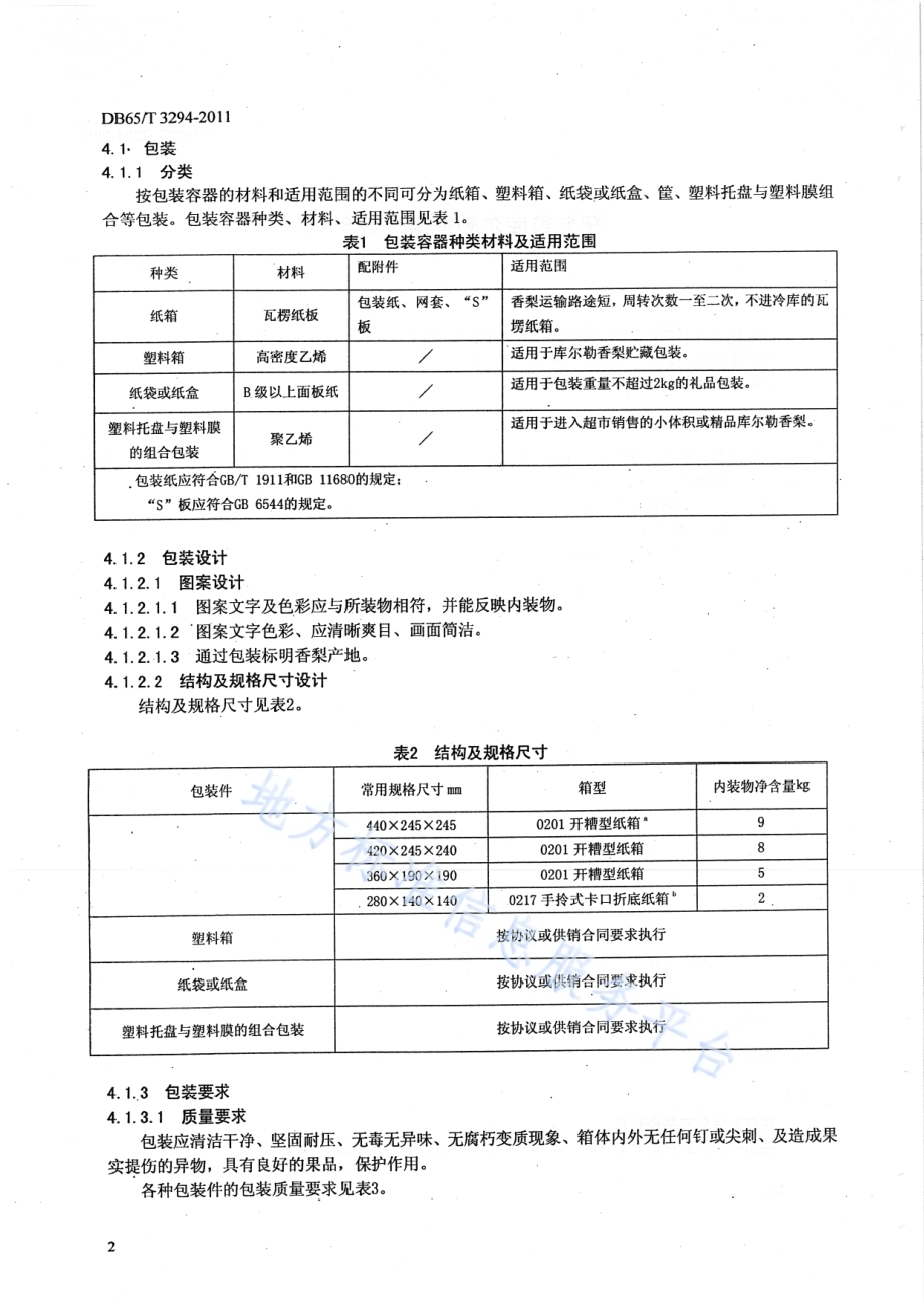 预包装库尔勒香梨包装与标识DB65／T 3294-2011.pdf_第4页