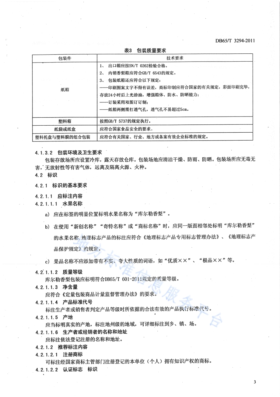 预包装库尔勒香梨包装与标识DB65／T 3294-2011.pdf_第5页
