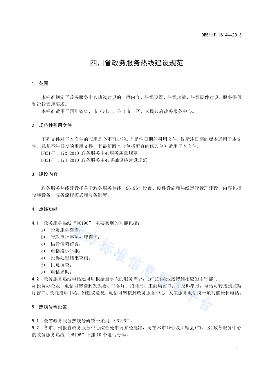 四川省政务服务热线建设规范DB51／T 1614 -2013.pdf_第5页