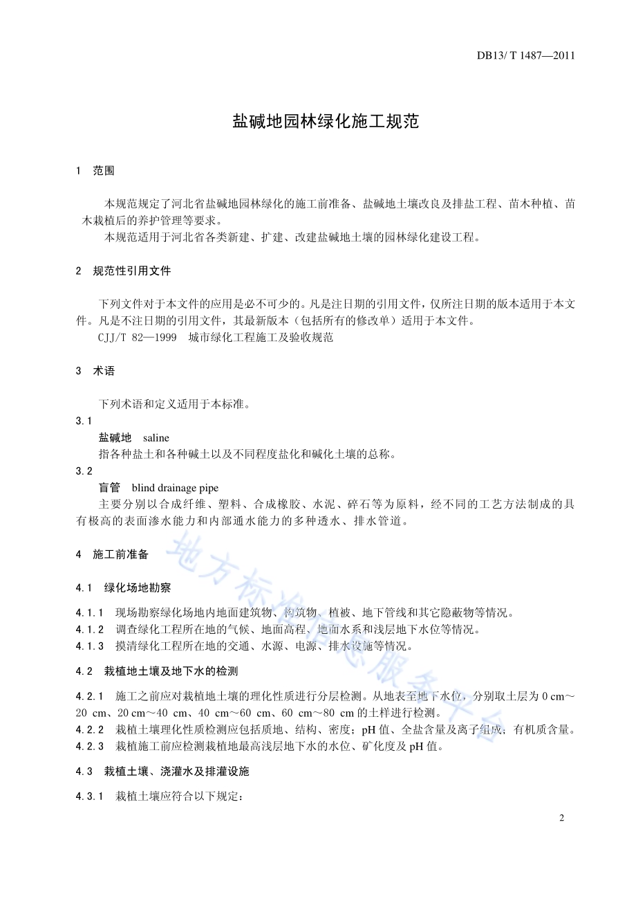 盐碱地园林绿化施工规范DB13／T 1487-2011.pdf_第3页