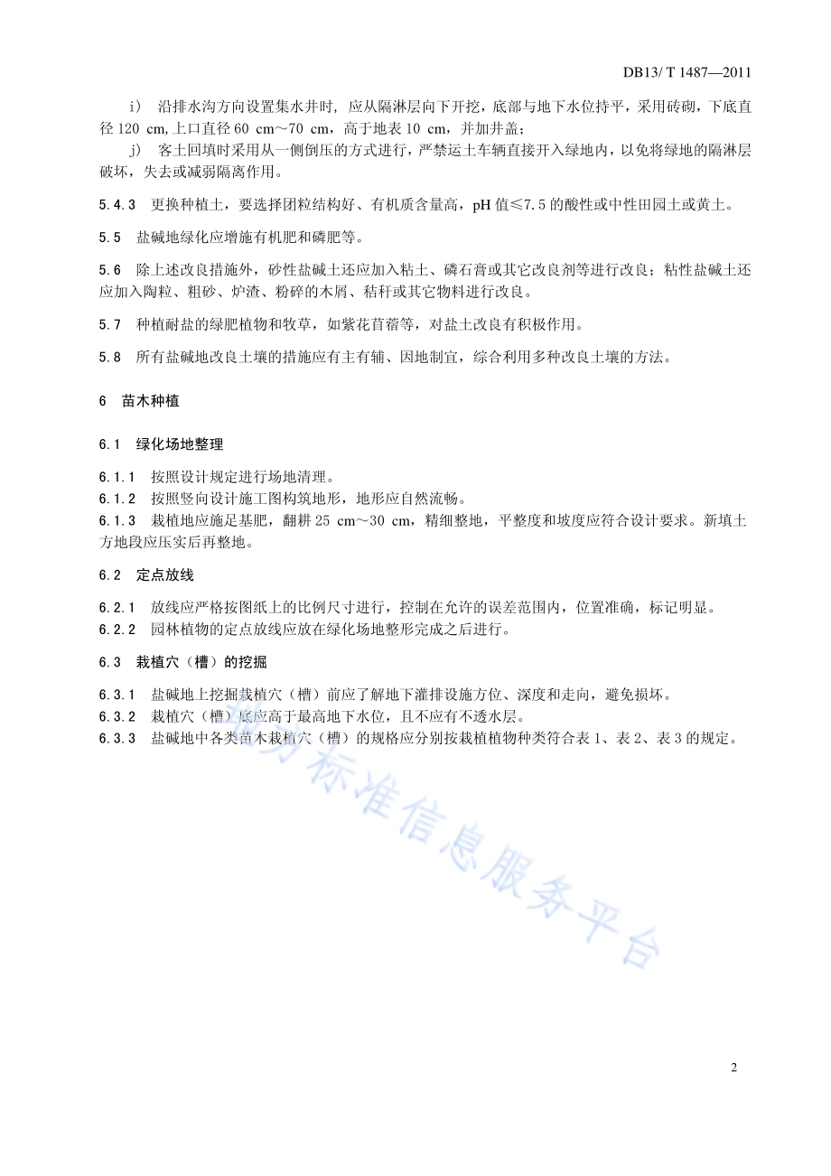盐碱地园林绿化施工规范DB13／T 1487-2011.pdf_第5页