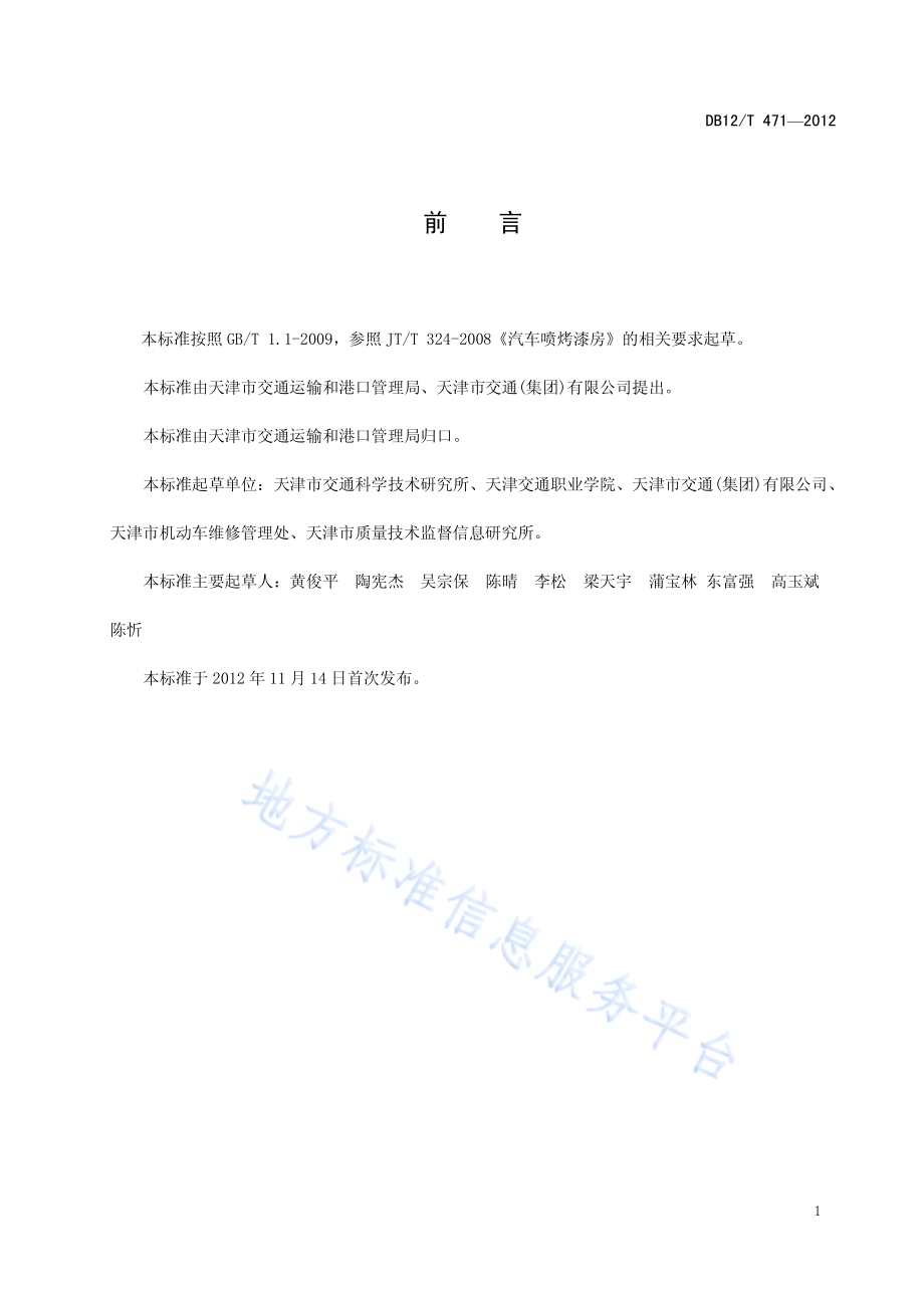 在用汽车喷烤漆房使用安全技术规范DB12／T 471-2012.pdf_第2页