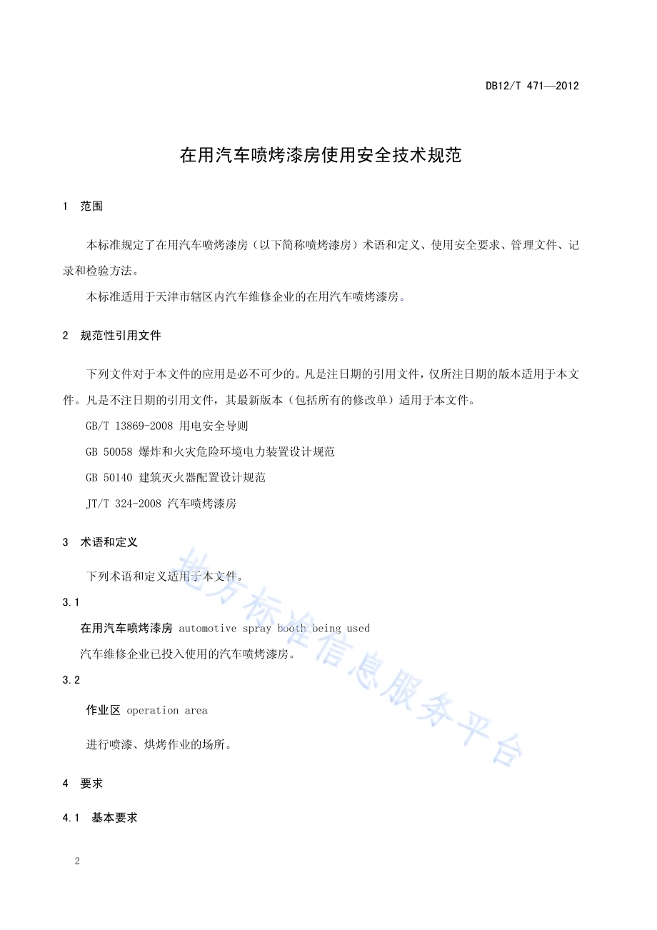 在用汽车喷烤漆房使用安全技术规范DB12／T 471-2012.pdf_第3页