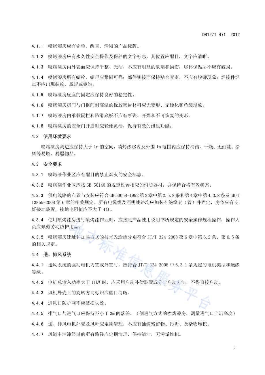 在用汽车喷烤漆房使用安全技术规范DB12／T 471-2012.pdf_第4页