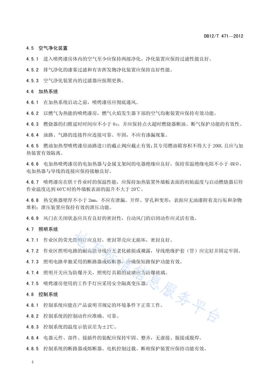 在用汽车喷烤漆房使用安全技术规范DB12／T 471-2012.pdf_第5页