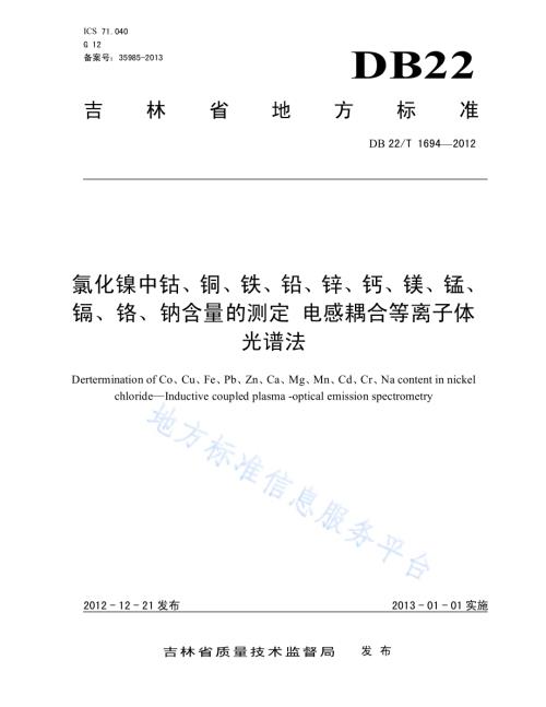 氯化镍中钴、铜、铁、铅、锌、钙、镁、锰、镉、铬、钠含量的测定 电感耦合等离子体光谱法DB22／T 1694-2012.pdf