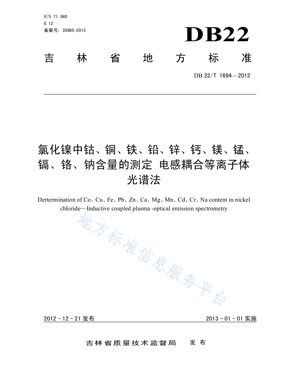 氯化镍中钴、铜、铁、铅、锌、钙、镁、锰、镉、铬、钠含量的测定 电感耦合等离子体光谱法DB22／T 1694-2012.pdf_第1页