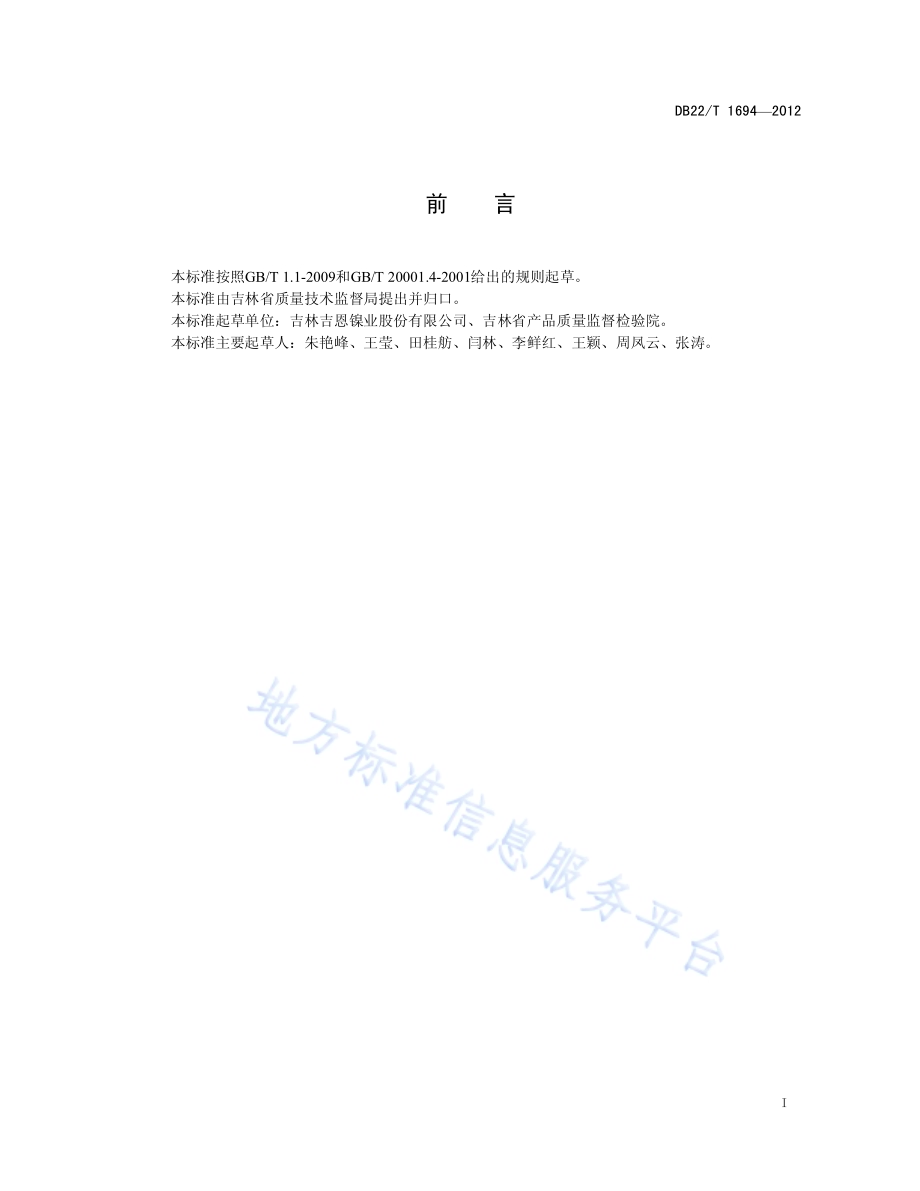 氯化镍中钴、铜、铁、铅、锌、钙、镁、锰、镉、铬、钠含量的测定 电感耦合等离子体光谱法DB22／T 1694-2012.pdf_第3页