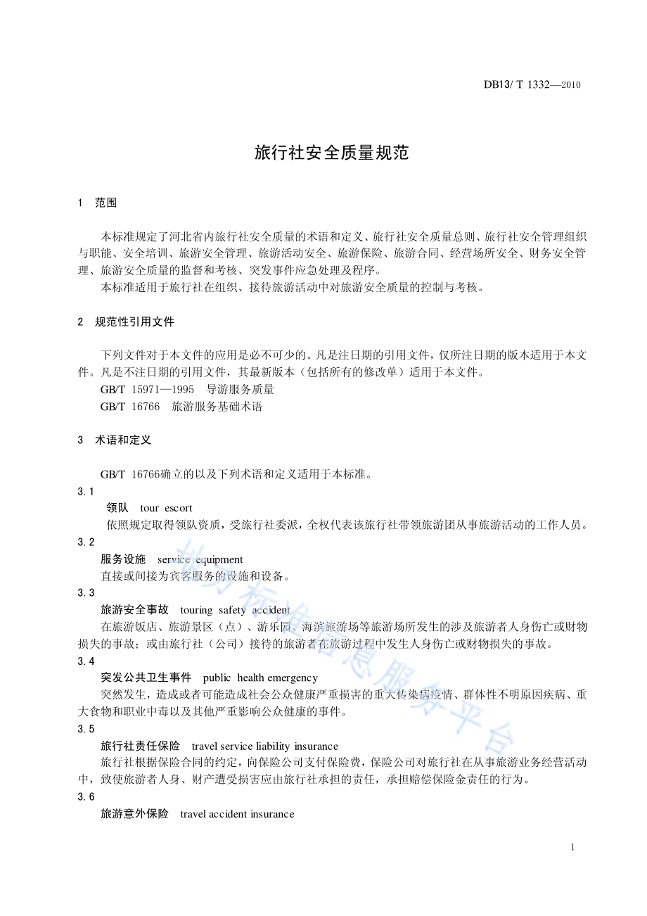 旅行社安全质量规范DB13／T 1332-2010.pdf_第3页