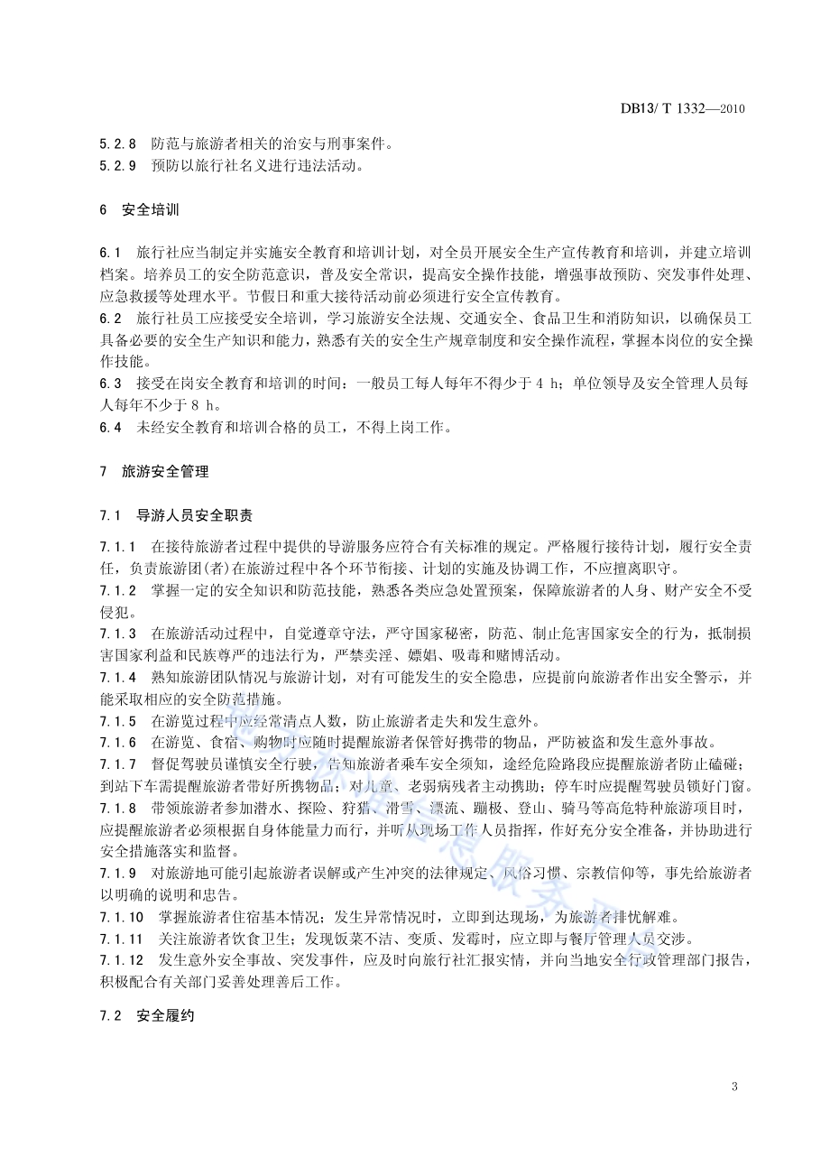 旅行社安全质量规范DB13／T 1332-2010.pdf_第5页