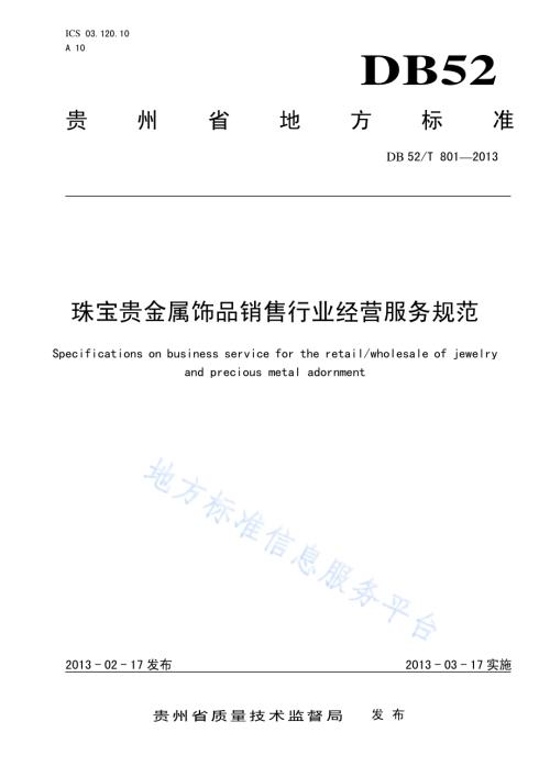 珠宝贵金属饰品销售行业经营服务规范DB52／T 801-2013.pdf