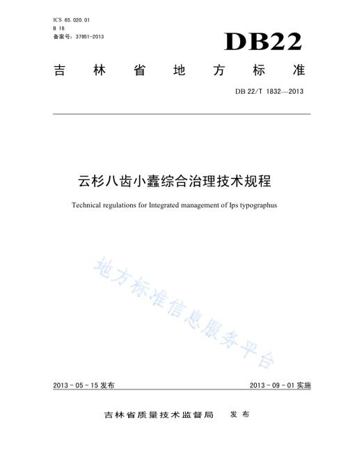 云杉八齿小蠹综合治理技术规程DB22／T 1832-2013.pdf