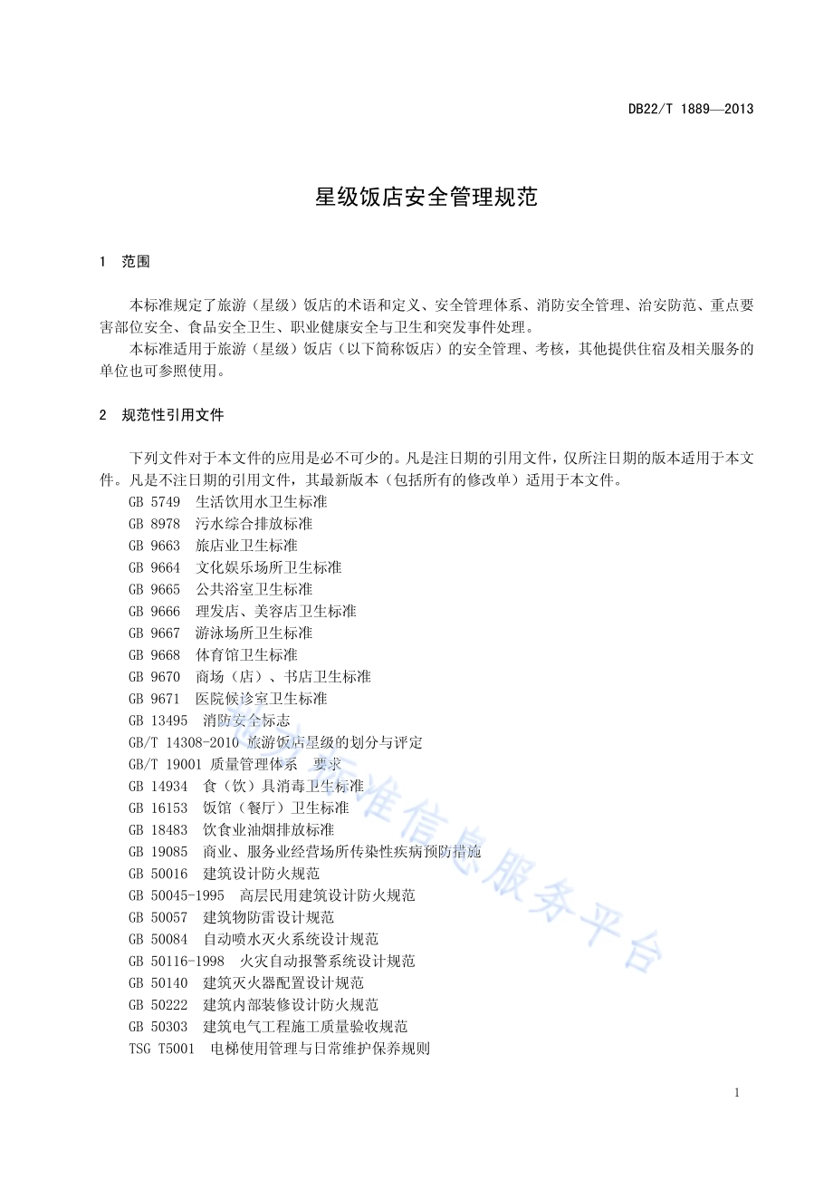 星级饭店安全管理规范DB22／T 1889-2013.pdf_第5页