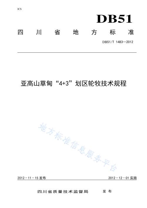 亚高山草甸“4+3”划区轮牧技术规程DB51／T 1483-2012.pdf