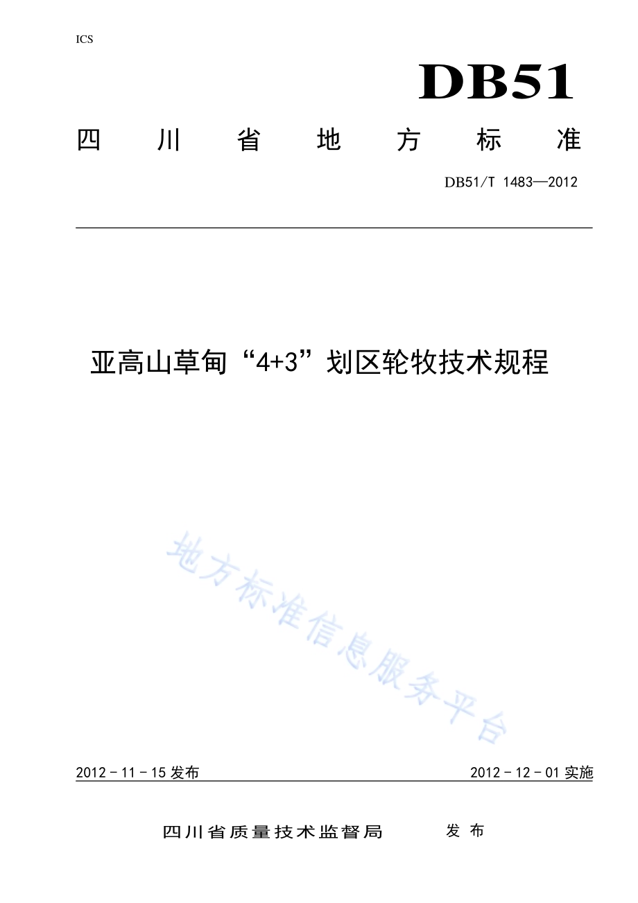 亚高山草甸“4+3”划区轮牧技术规程DB51／T 1483-2012.pdf_第1页